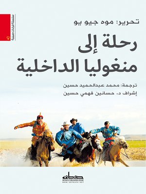 cover image of رحلة إلى منغوليا الداخلية